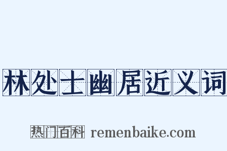 林处士幽居近义词是什么意思的图片